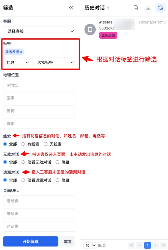 按对话标签、访客IP、线索、页面URL等条件筛选历史对话